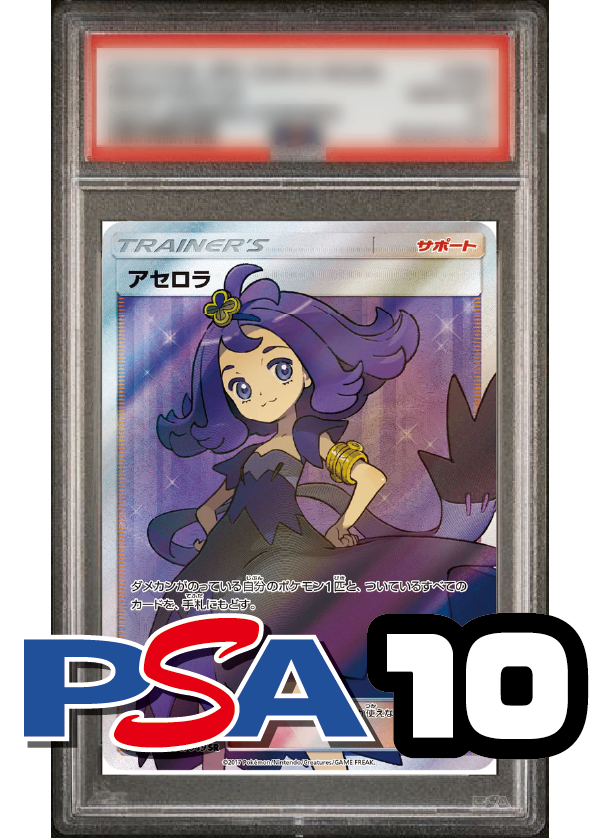 【PSA10鑑定品】アセロラ[056/049][SR][SM2+]