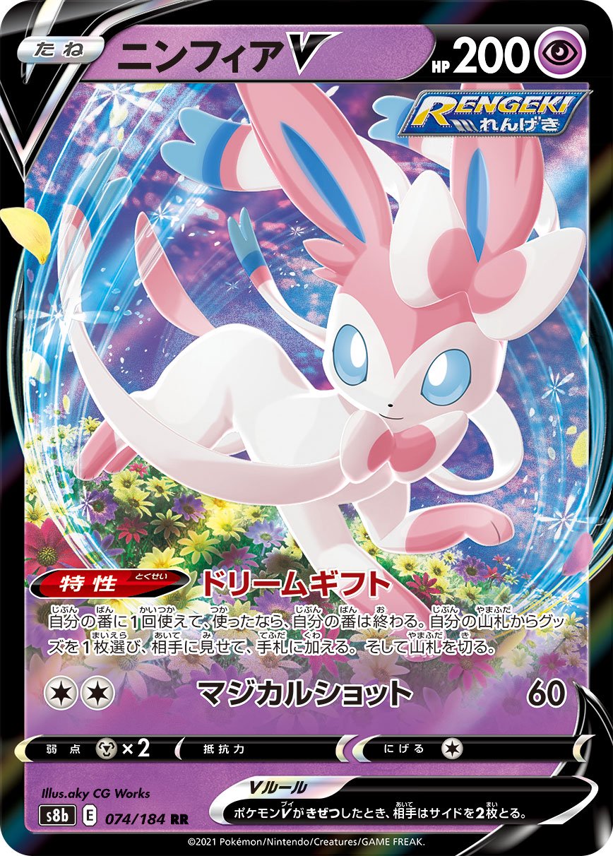 ニンフィアV[074/184][RR][S8b]