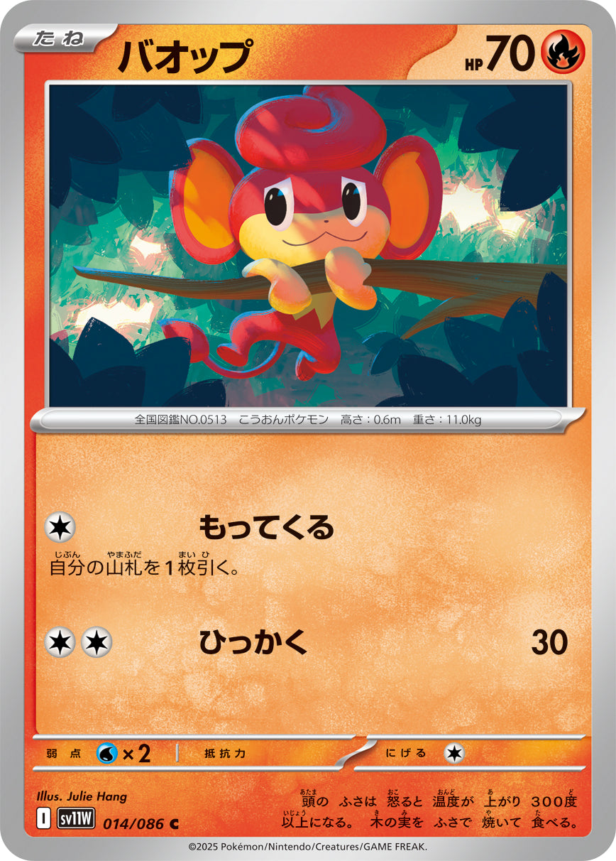バオップ[014/086][C][SV11W]