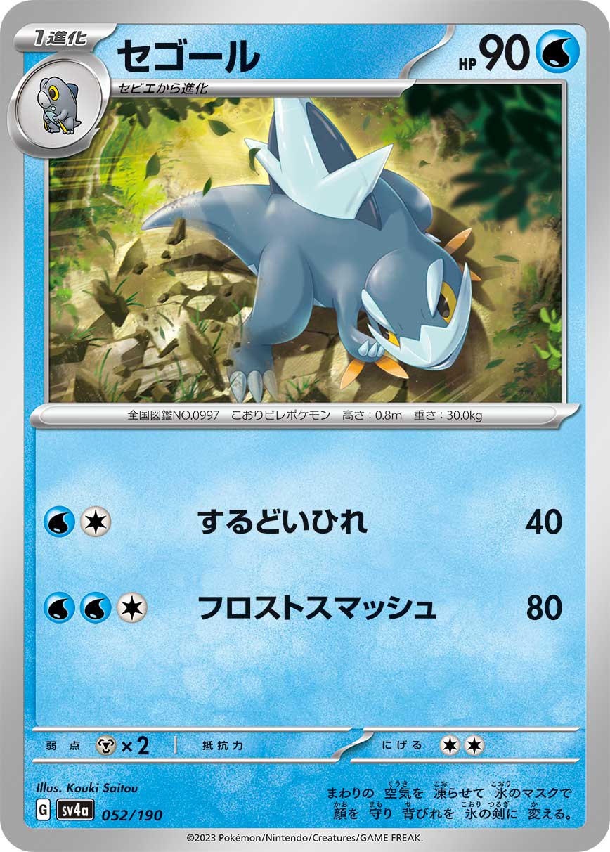 セゴール[052/190][-][SV4a]