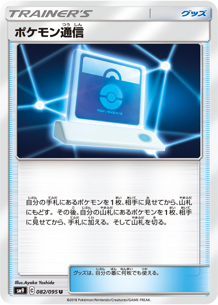 ポケモン通信[082/095][U][SM9]
