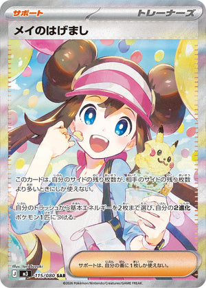 メイのはげまし[115/080][SAR][M3]