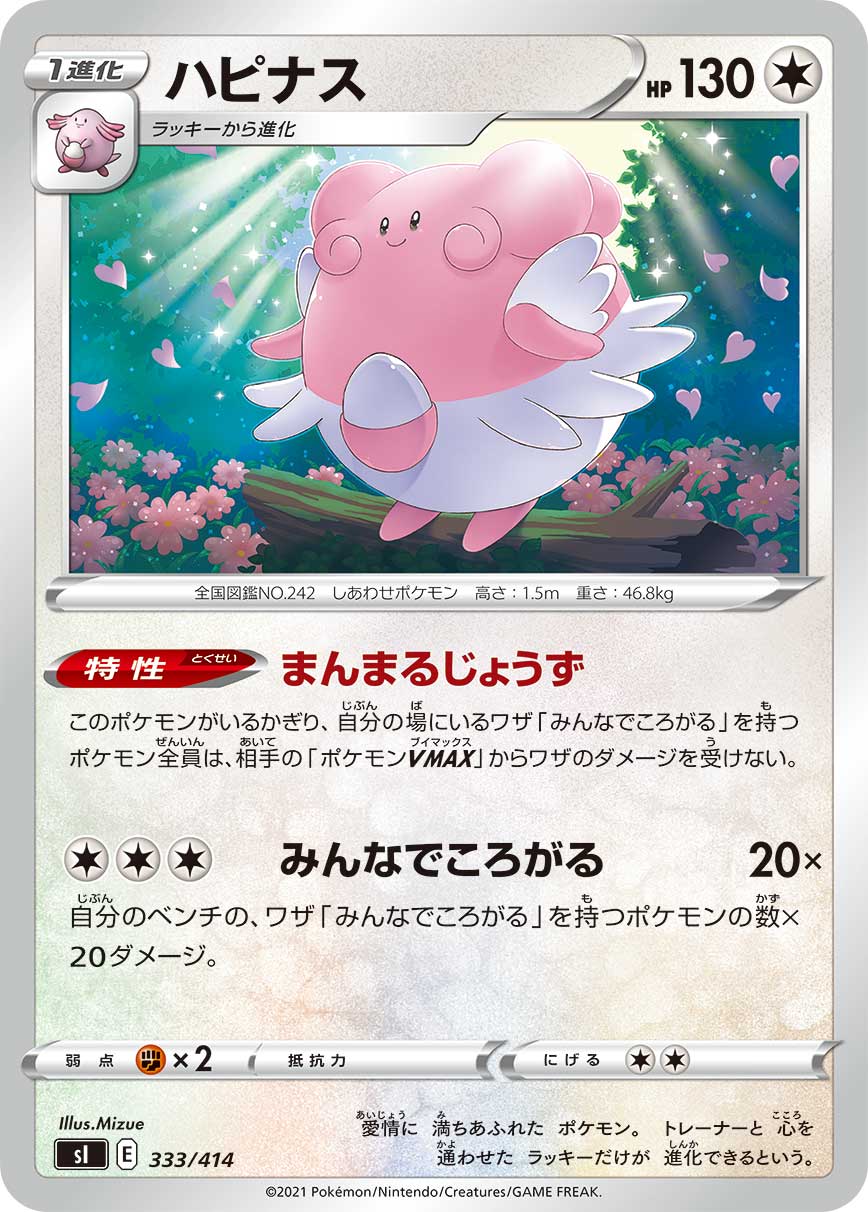 ハピナス[333/414][-][SI]