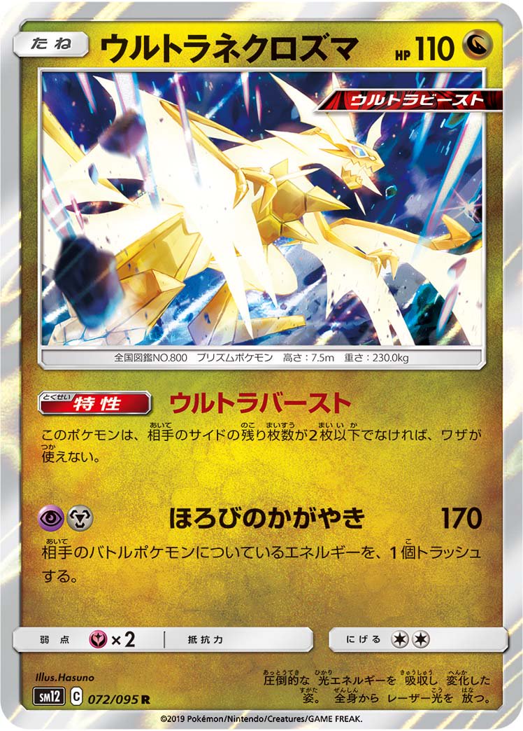 ウルトラネクロズマ[072/095][R][SM12]