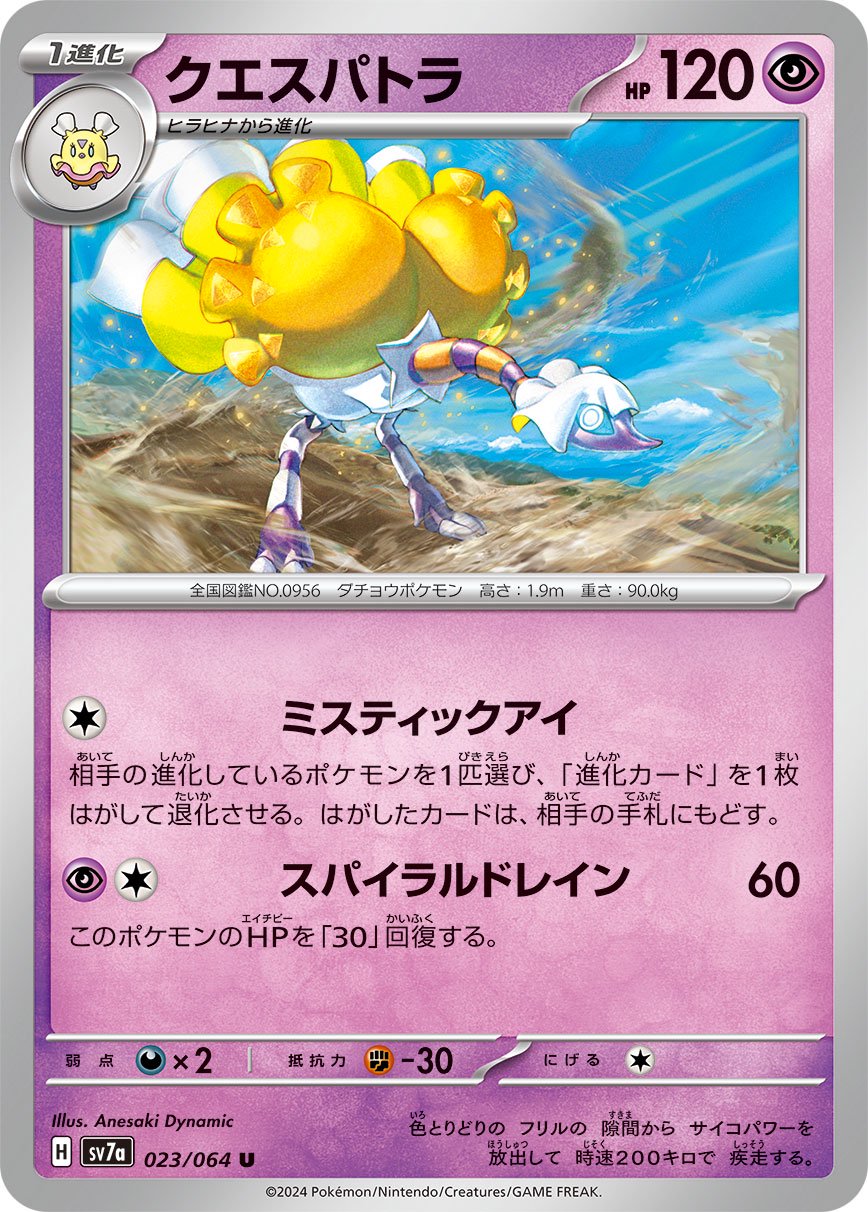 クエスパトラ[023/064][U][SV7a]