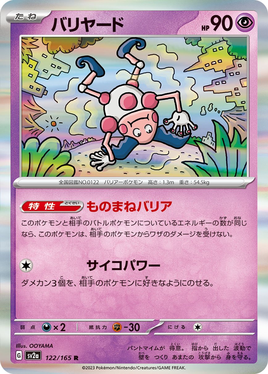 バリヤード[122/165][R][SV2a]