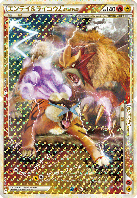 エンテイ&ライコウLEGEND[063･064/080][☆][L2]