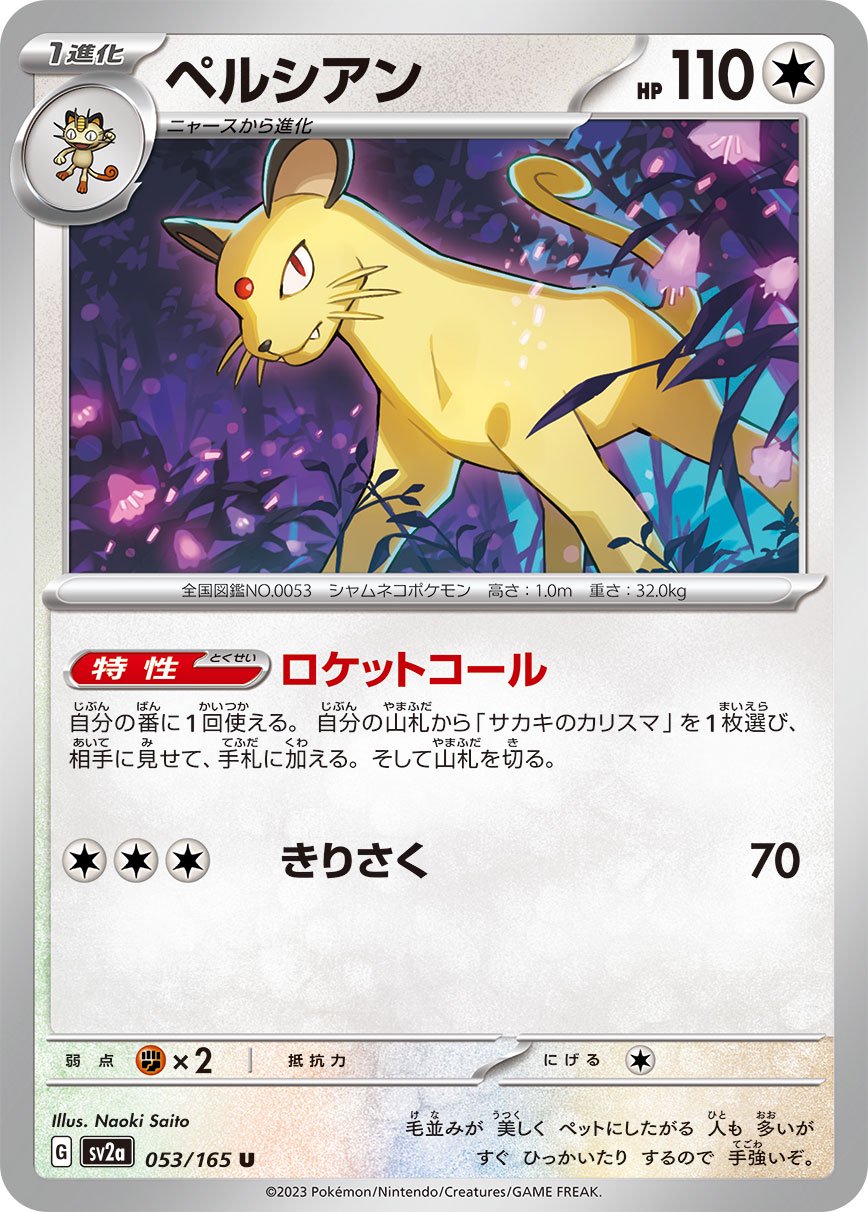 ペルシアン[053/165][U][SV2a]