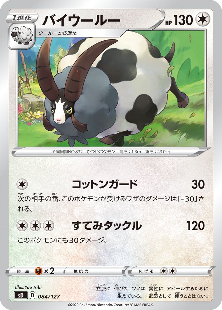 バイウールー[084/127][-][SD]
