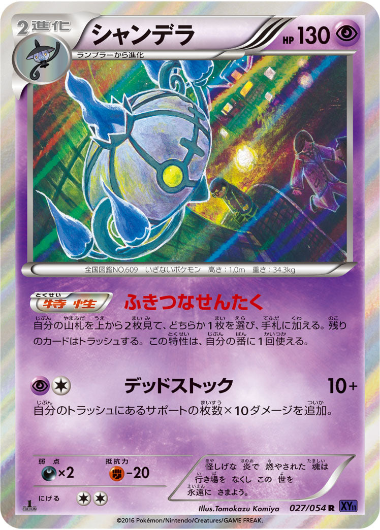 シャンデラ[027/054][R][XY11紫]