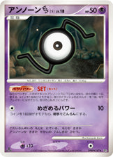 アンノーン S[DPBP#247][★][DP3]