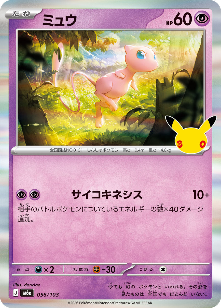 ミュウ[056/103][-][M6a]