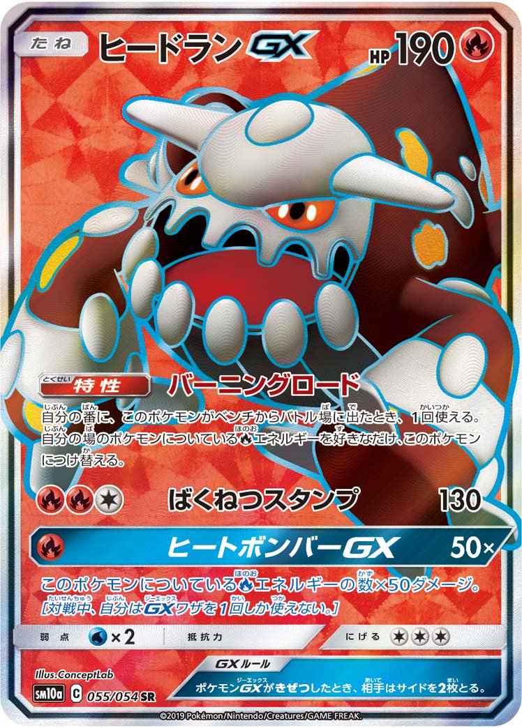 ヒードランGX[055/054][SR][SM10a]