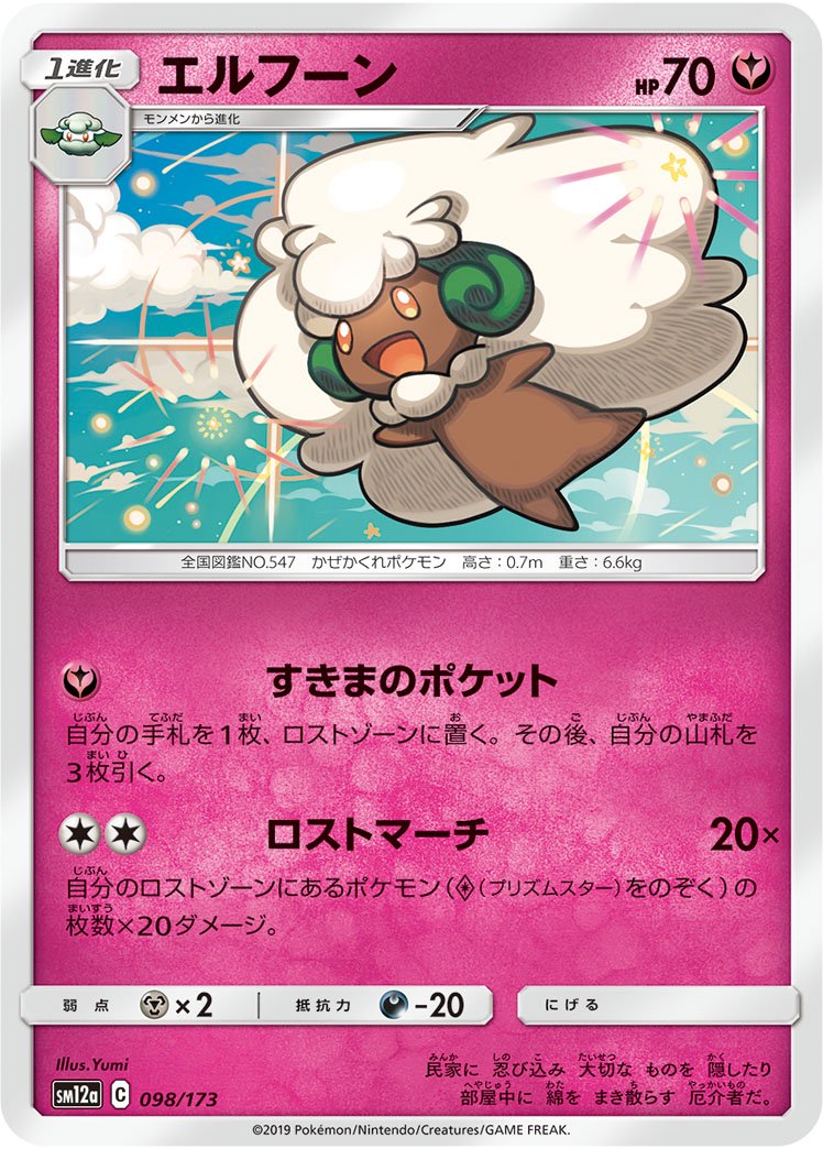 エルフーン[098/173][-][SM12a]