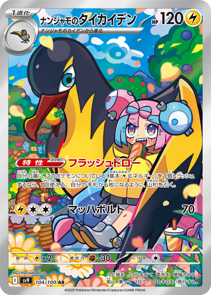 ナンジャモのタイカイデン[104/100][AR][SV9]