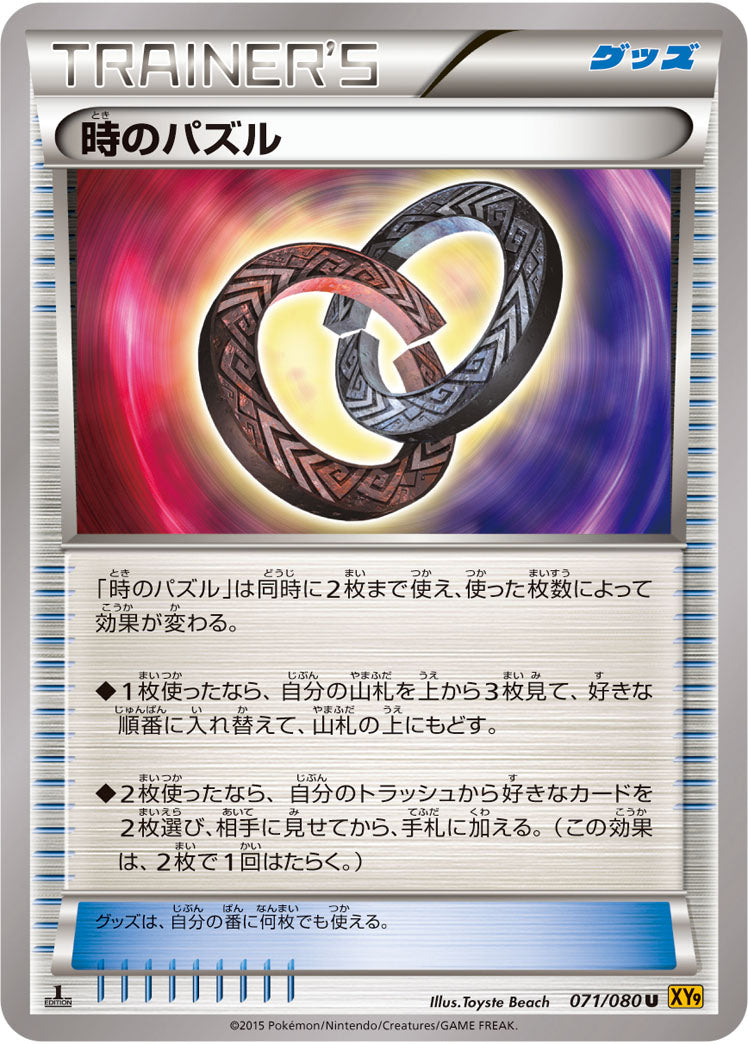 時のパズル[071/080][U][XY9]