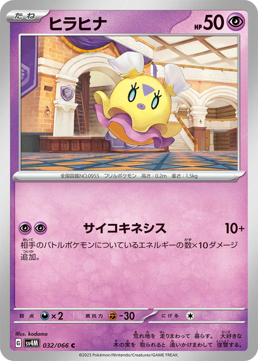 ヒラヒナ[032/066][C][SV4M]
