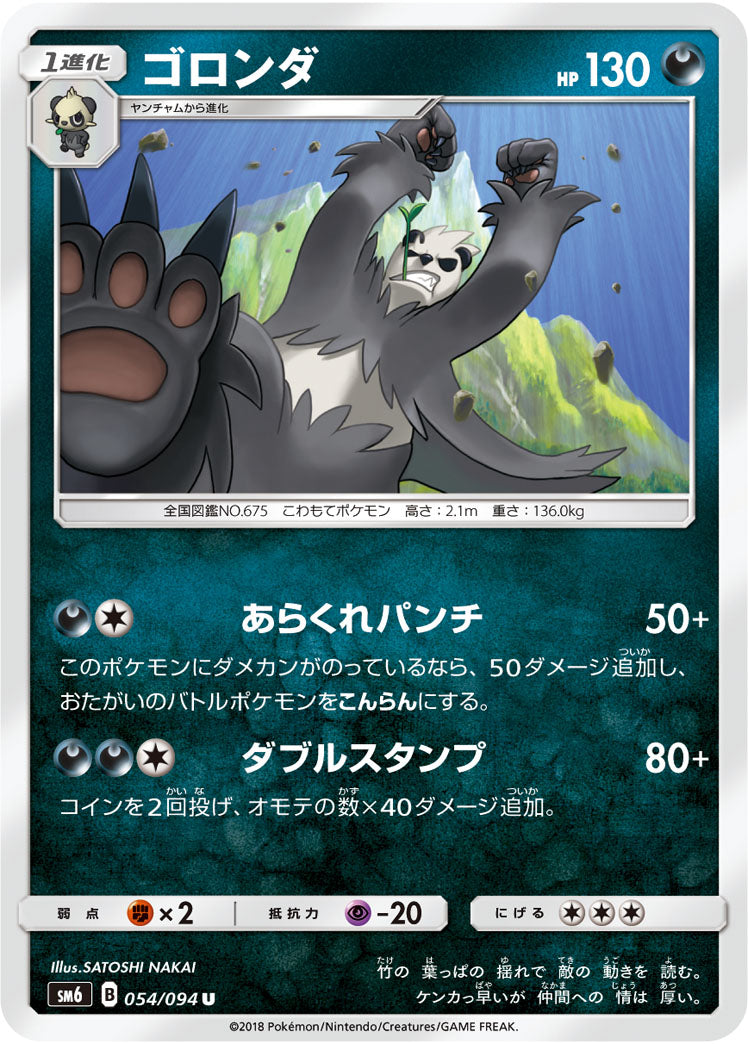 ゴロンダ[054/094][U][SM6]