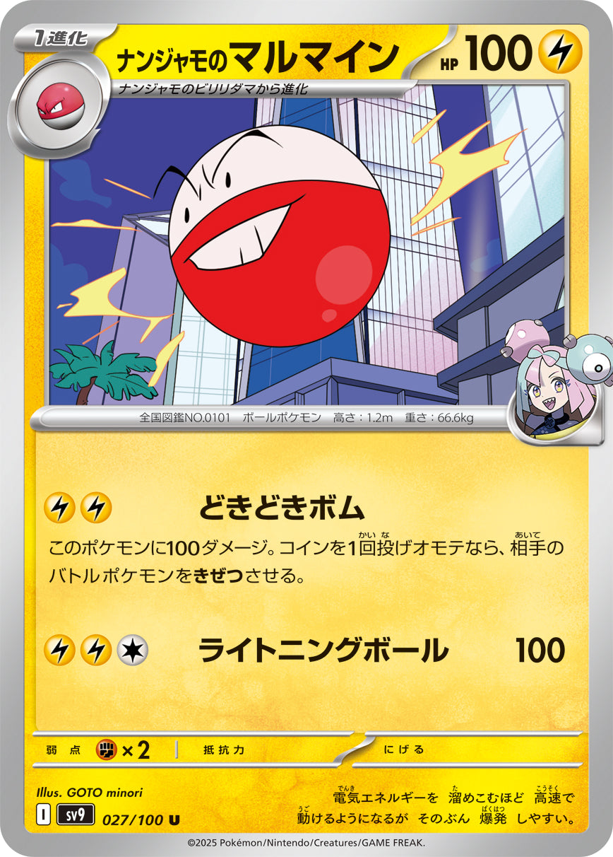 ナンジャモのマルマイン[027/100][U][SV9]