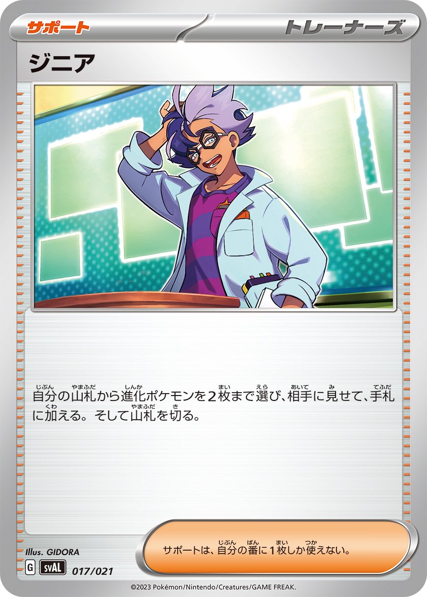 ジニア[017/021][-][SVAL]