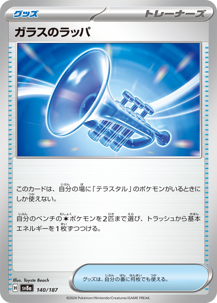 ガラスのラッパ[140/187][-][SV8a]