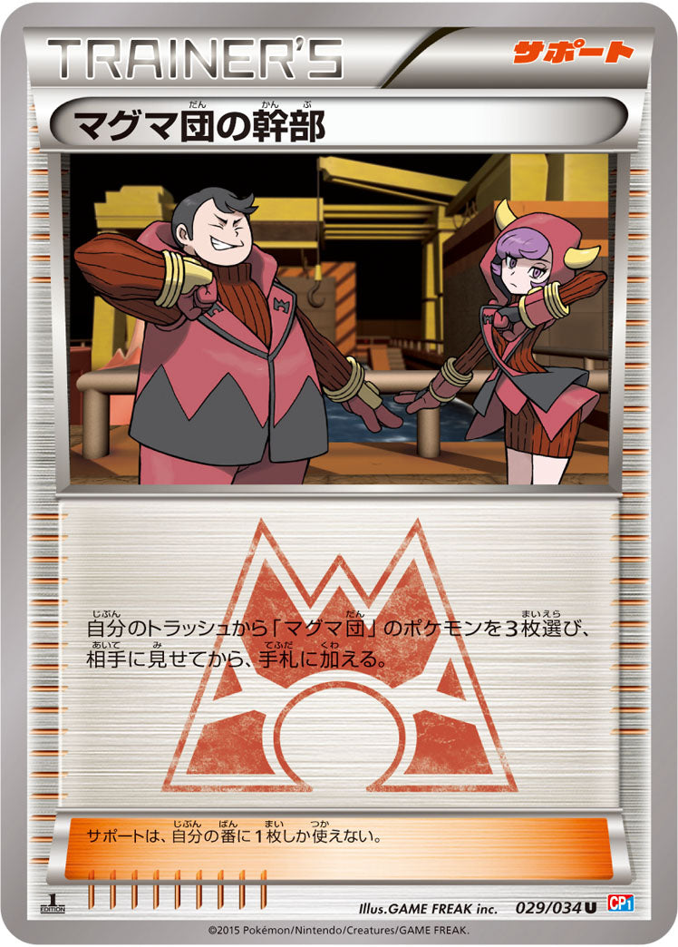 マグマ団の幹部[029/034][U][CP1]