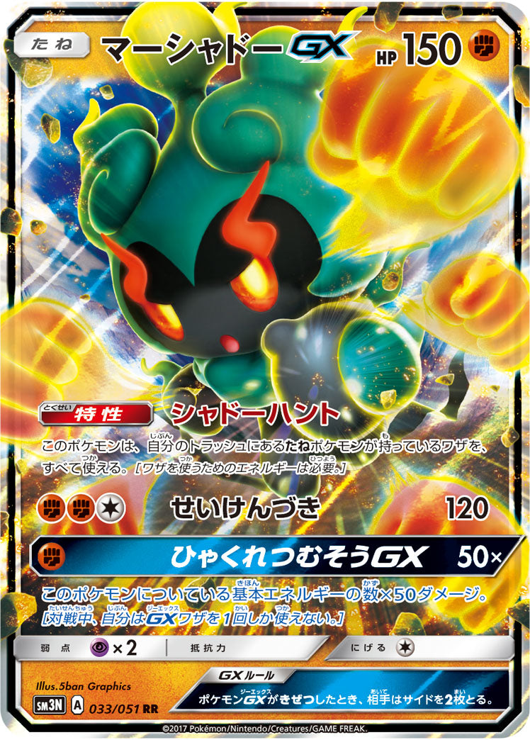 マーシャドーGX[033/051][RR][SM3N]