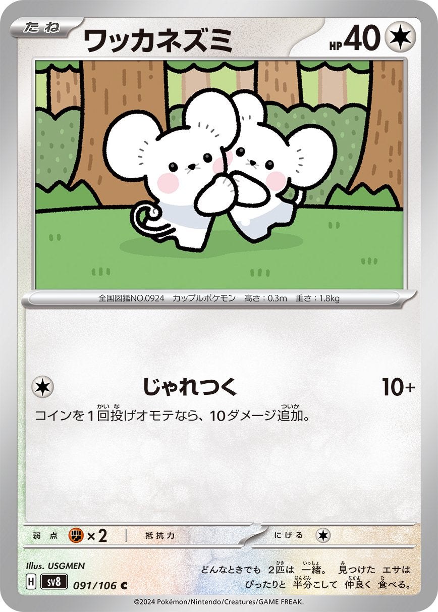ワッカネズミ[091/106][C][SV8]