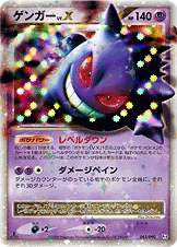ゲンガーLV.X(1ED)[043/090][☆][Pt4]