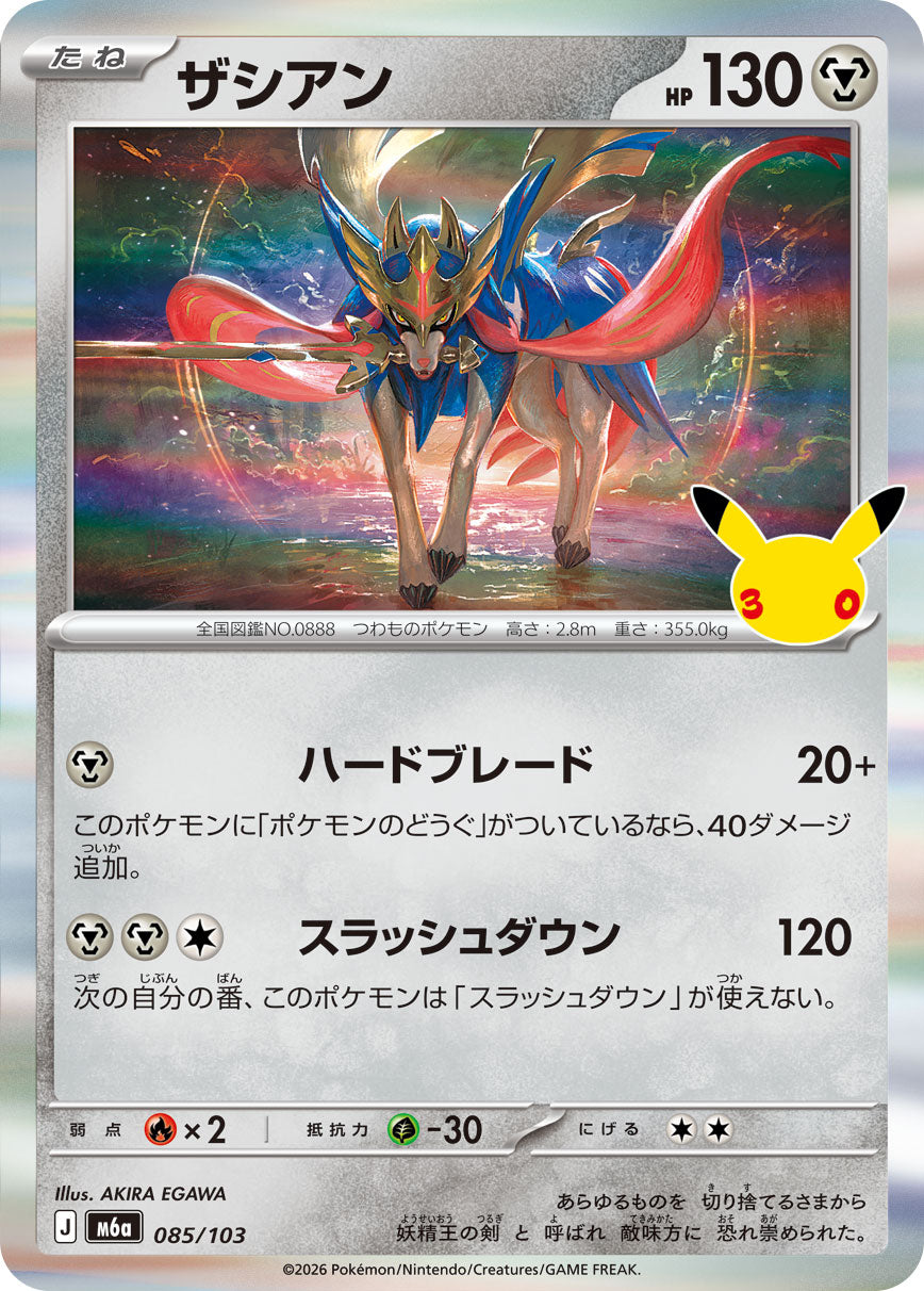 ザシアン[085/103][-][M6a]