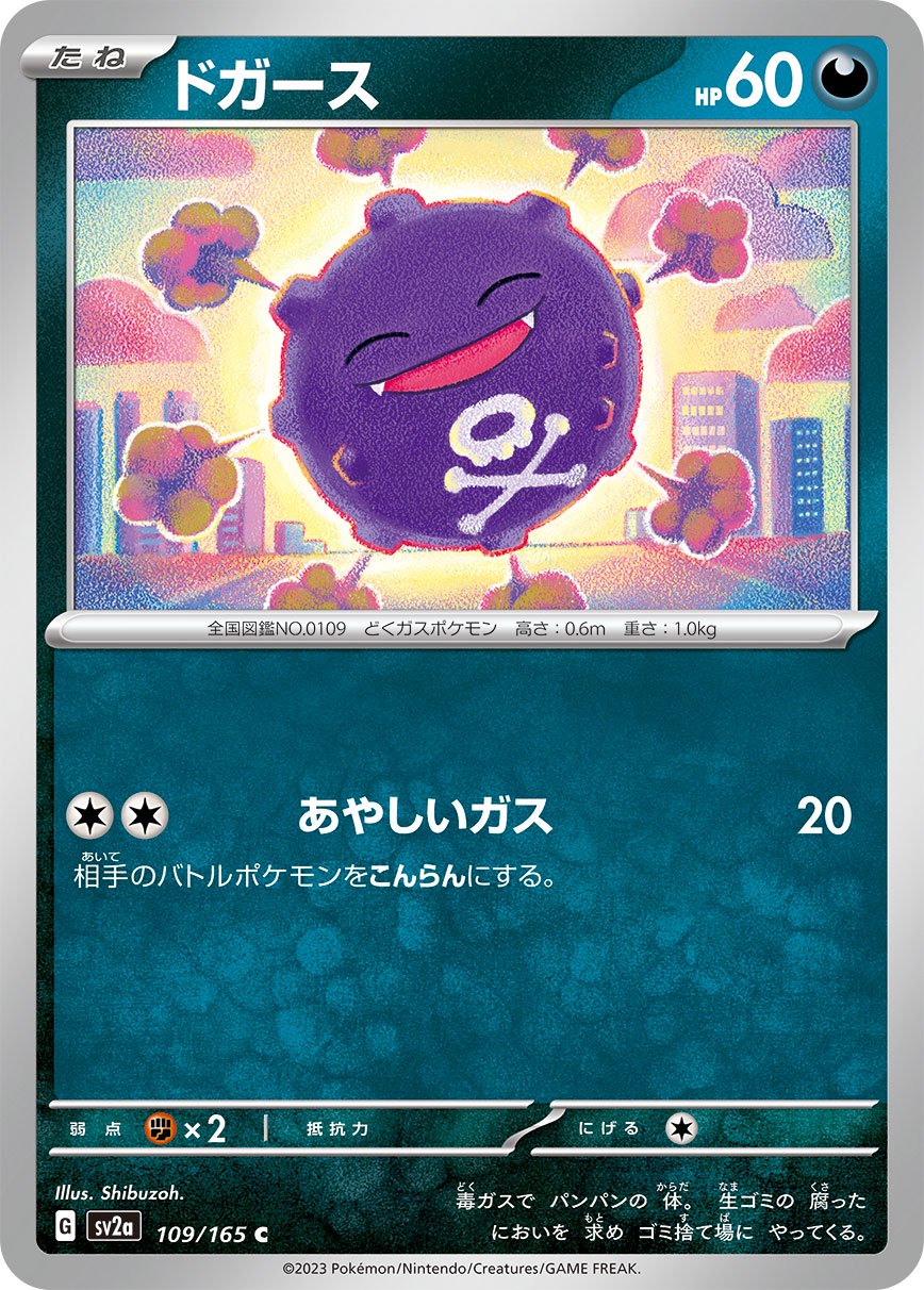 ドガース[109/165][C][SV2a]