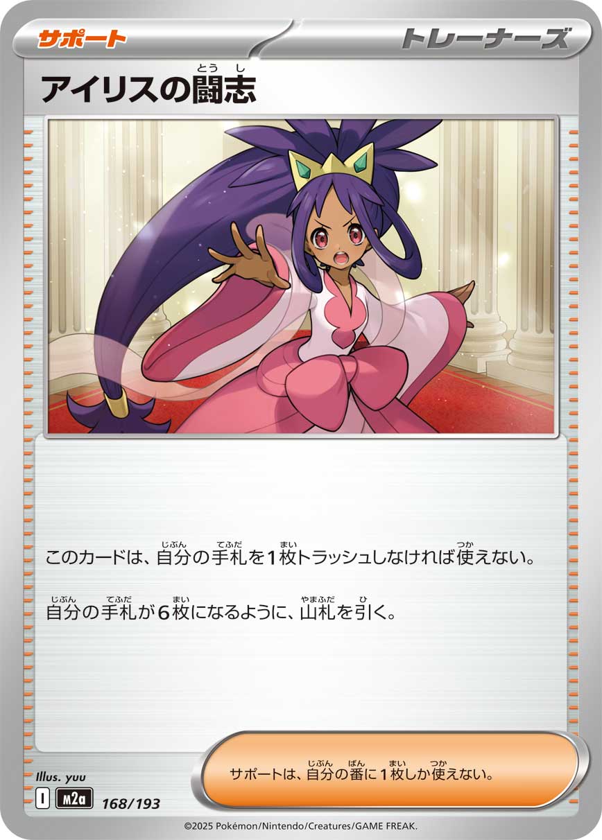 アイリスの闘志[168/193][-][M2a]
