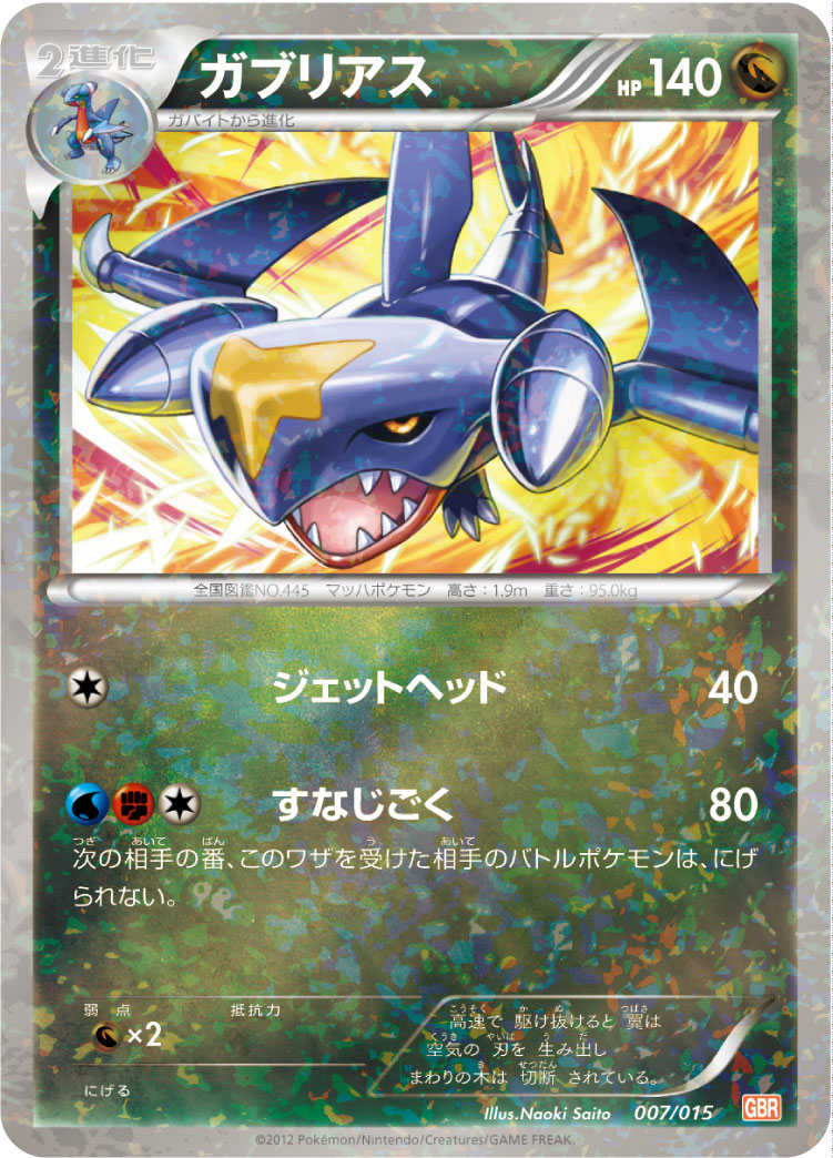 ガブリアス(ミラー)[007/015][-][GBR]