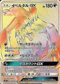 イベルタルGX[105/094][HR][SM6]