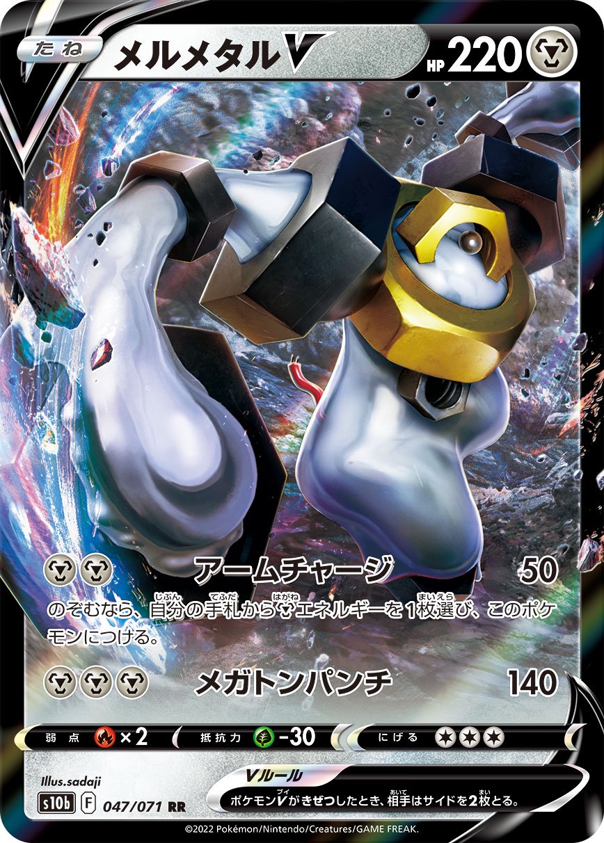 メルメタルV[047/071][RR][S10b]