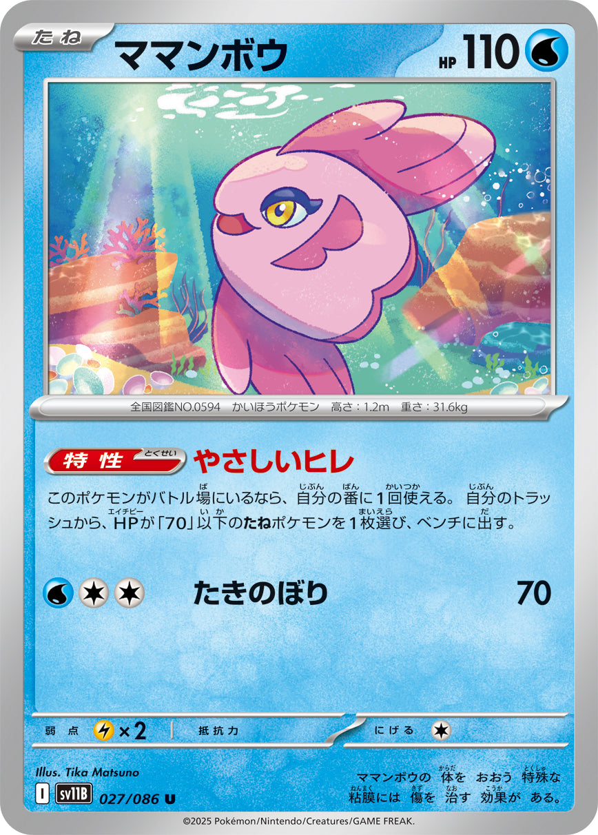 ママンボウ[027/086][U][SV11B]
