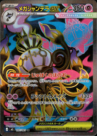 メガシャンデラex[097/081][SR][M5]