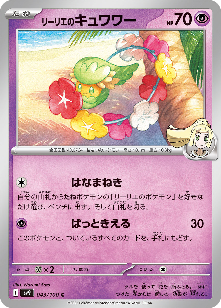 リーリエのキュワワー[043/100][C][SV9]
