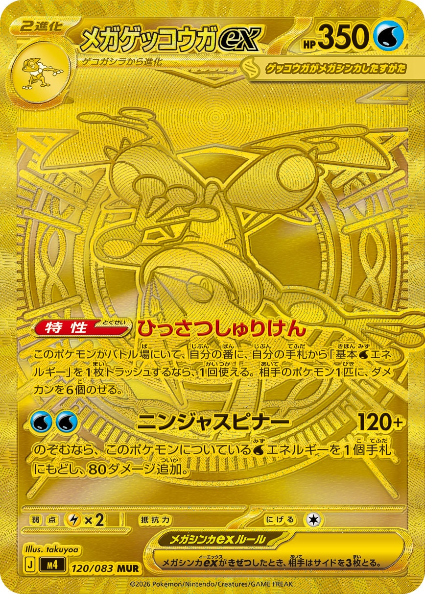 メガゲッコウガex[120/083][MUR][M4]