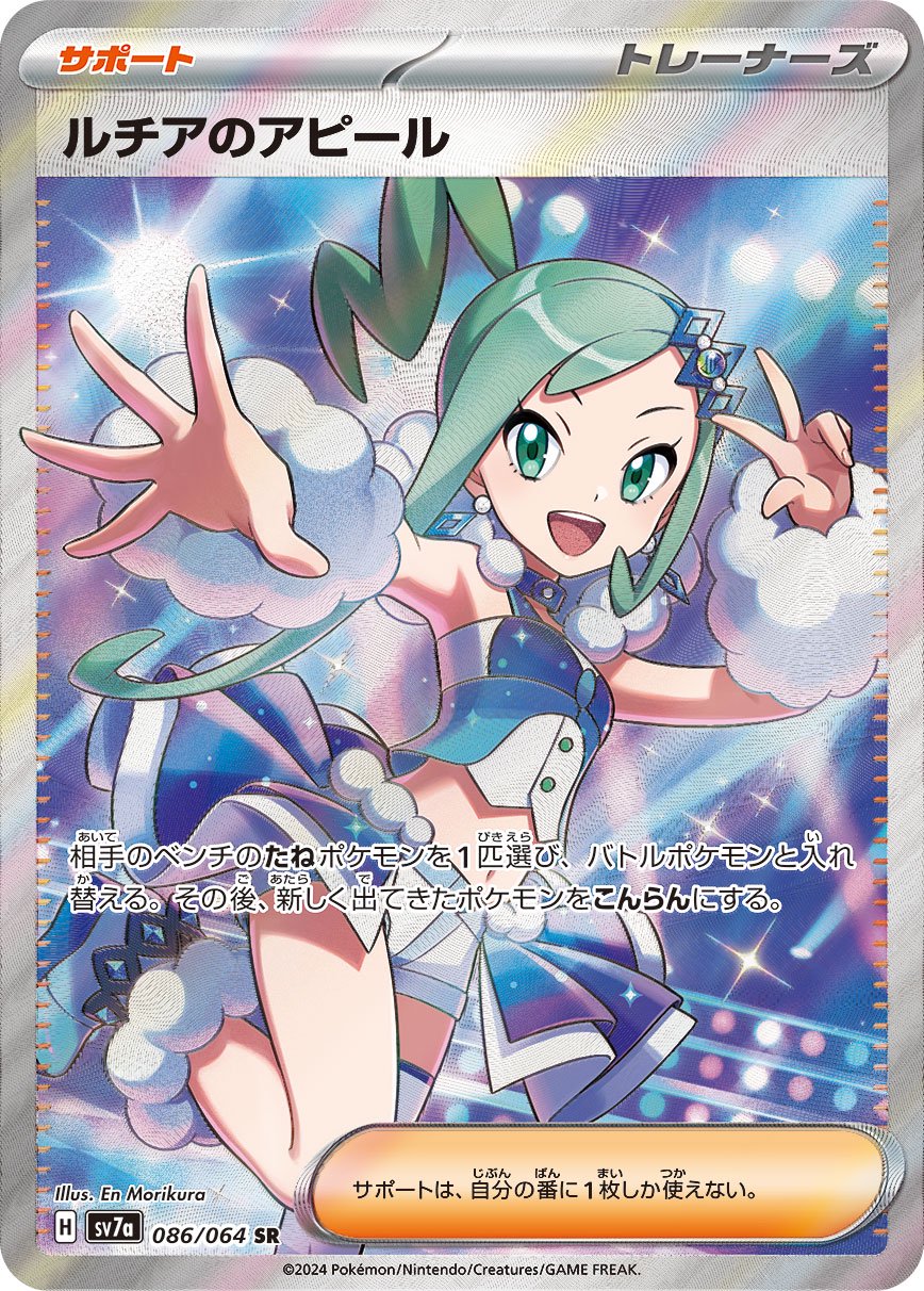 ルチアのアピール[086/064][SR][SV7a]
