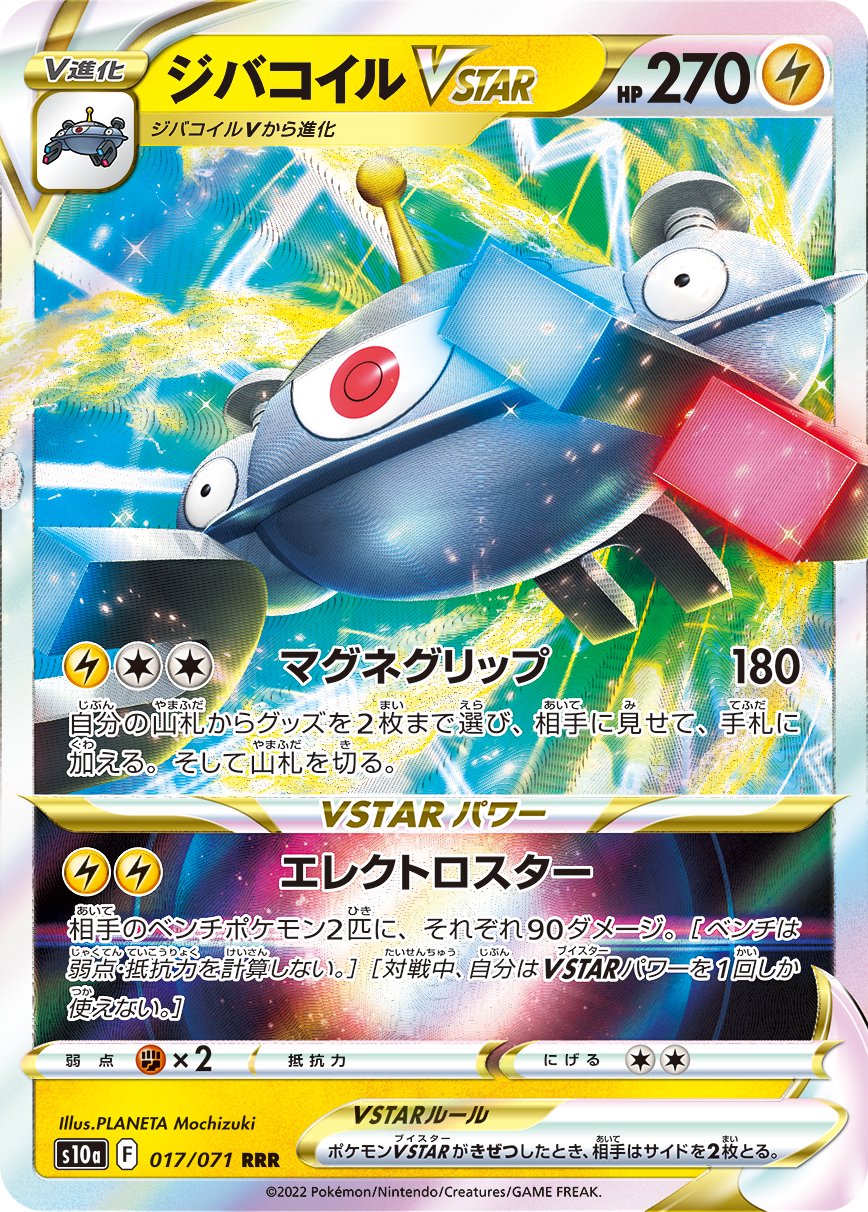 ジバコイルVSTAR[017/071][RRR][S10a]
