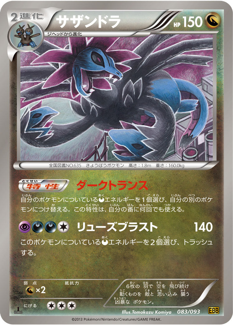 サザンドラ[083/093][-][EBB]