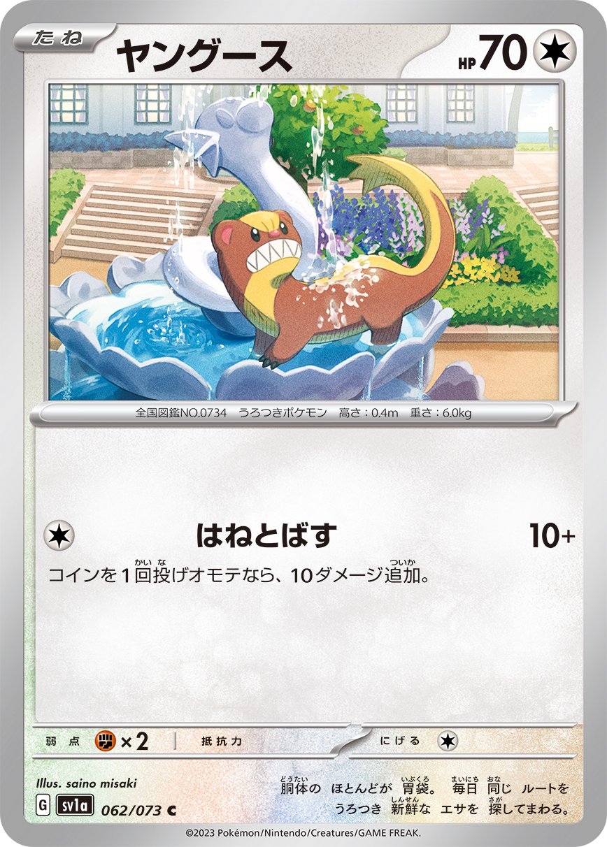 ヤングース[062/073][C][SV1a]