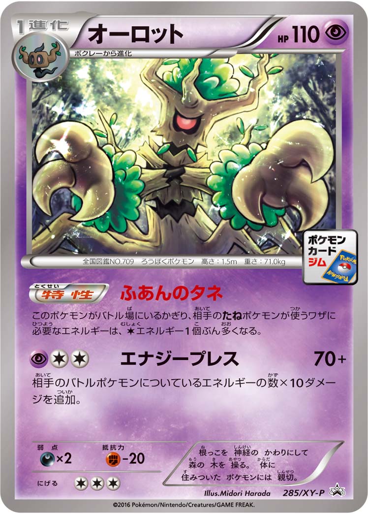 オーロット[285/XY-P][P][プロモ]