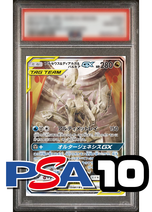 【PSA10鑑定品】アルセウス&ディアルガ&パルキアGX(スペシャルアート)[100/095][SR/SA][SM12]