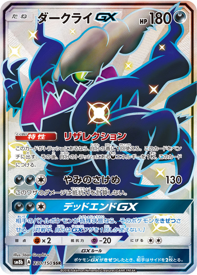 ダークライGX[230/150][SSR][SM8b]