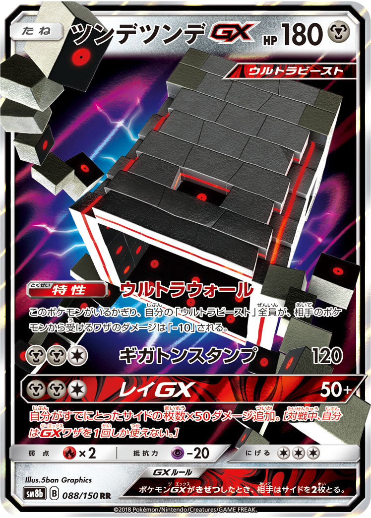 ツンデツンデGX[088/150][RR][SM8b]