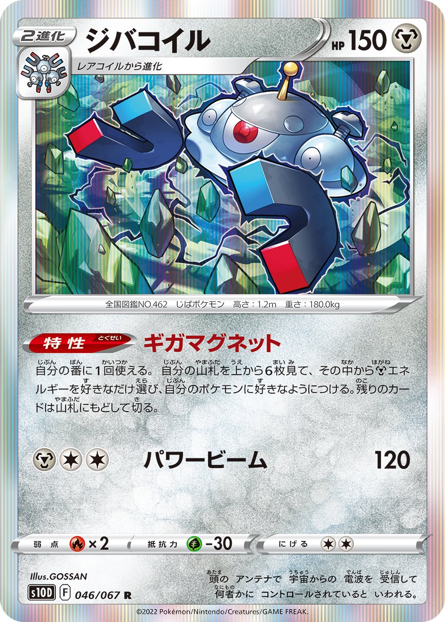 ジバコイル[046/067][R][S10D]
