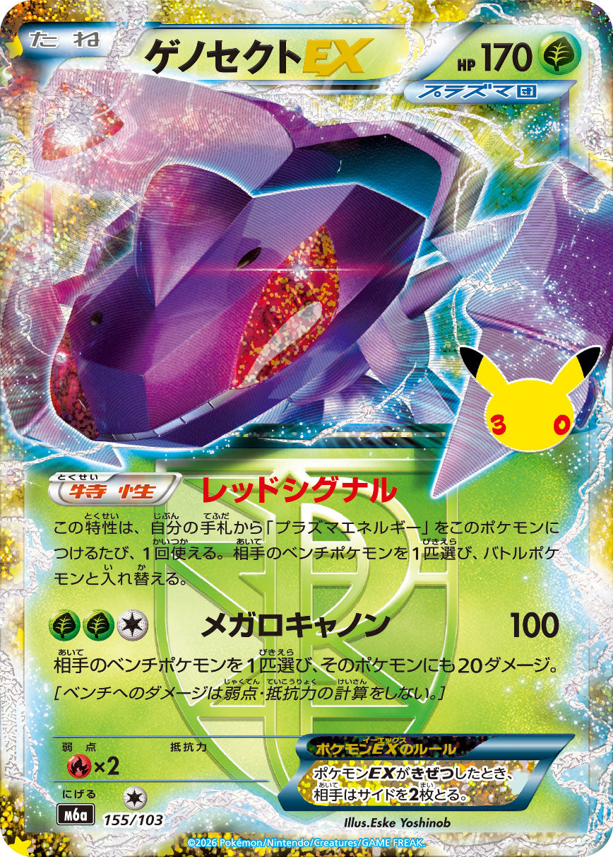 ゲノセクトEX(30th)[155/103][-][M6a]