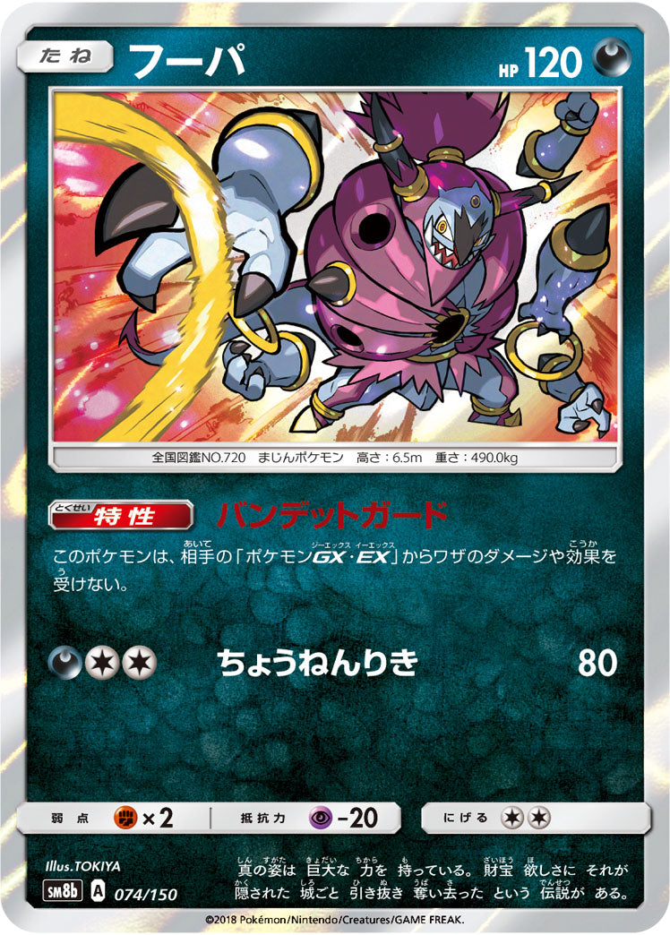 フーパ(ミラー)[074/150][-][SM8b]
